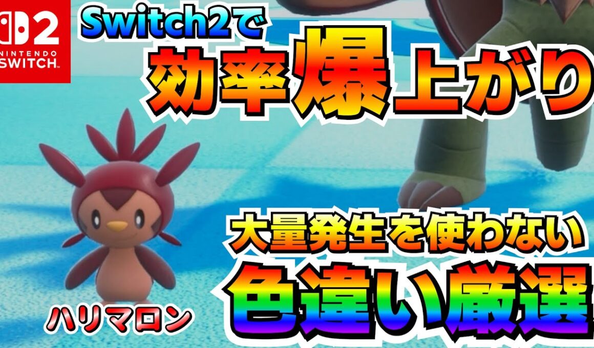 【Switch2】メガシンカに備えろ！Switch2でハリマロンの色違い厳選効率が爆上がり！オススメ厳選場所はここ！【ポケモンSV】