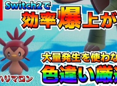【Switch2】メガシンカに備えろ！Switch2でハリマロンの色違い厳選効率が爆上がり！オススメ厳選場所はここ！【ポケモンSV】