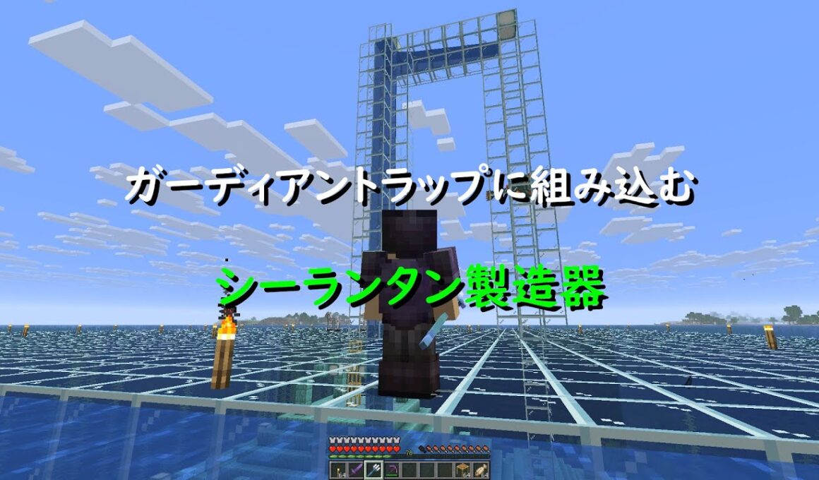 マインクラフト JE/BE 1.21+(?) 用 ガーディアントラップに組み込むシーランタン製造器
