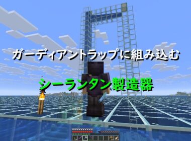 マインクラフト JE/BE 1.21+(?) 用 ガーディアントラップに組み込むシーランタン製造器