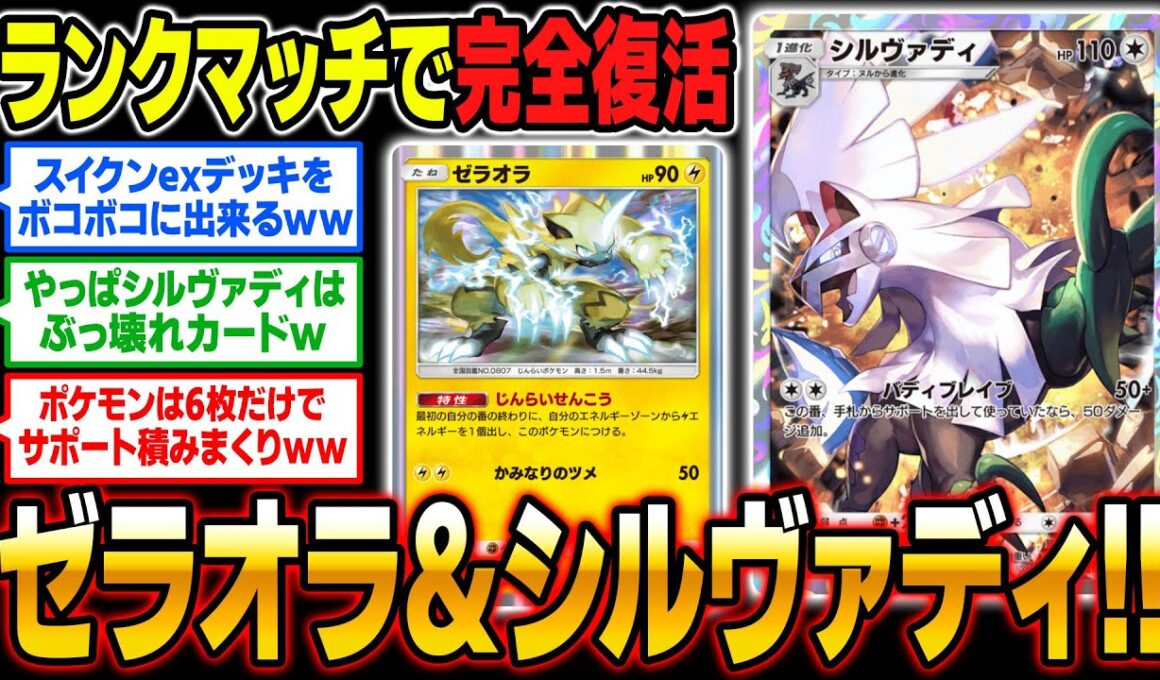ランクマッチで大暴れしてる『ゼラオラ』＆『シルヴァディ』がマジで強すぎる！！流行デッキぶっ壊しますｗｗ【ポケポケ】【柊みゅう】