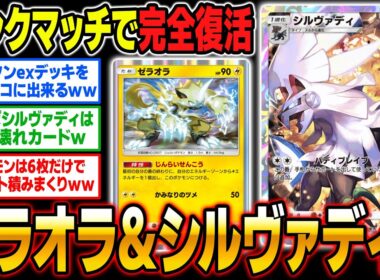 ランクマッチで大暴れしてる『ゼラオラ』＆『シルヴァディ』がマジで強すぎる！！流行デッキぶっ壊しますｗｗ【ポケポケ】【柊みゅう】