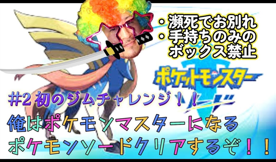 ＃2　今更ながらポケモンソードやっていく！！初のジムチャレンジ　＃ポケモン　#モンスター　＃ソード　＃実況　＃まったり　＃コメントOK　＃チャンピオン　＃リザードン　＃サルノリ