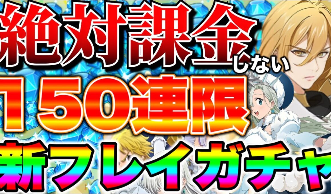 絶対に課金したくない男が行く。決死の１５０連新フレイガチャ！【グラクロ】【七つの大罪グランドクロス】【新キャラフレイガチャ】