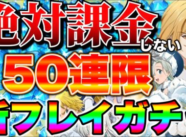 絶対に課金したくない男が行く。決死の１５０連新フレイガチャ！【グラクロ】【七つの大罪グランドクロス】【新キャラフレイガチャ】