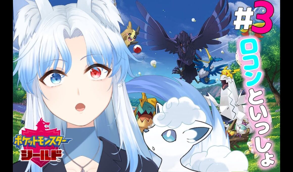 【ポケモンシールド】ポケモンやるぞー！ロコンと一緒にいざガラル地方に！！ 【#奏雪かけは/Vtuber】#ポケモン  　#pokémon