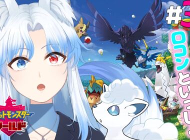 【ポケモンシールド】ポケモンやるぞー！ロコンと一緒にいざガラル地方に！！ 【#奏雪かけは/Vtuber】#ポケモン  　#pokémon