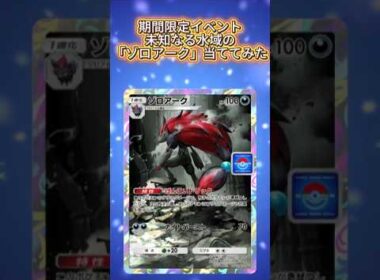 【ポケポケ/未知なる水域】ゾロアーク攻略パック開封　#shorts #ゆめぶの憩いの場 #ポケポケ #パック開封 #ゾロアーク #ゾロア #夫婦 #カップル