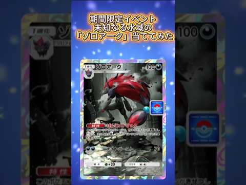 【ポケポケ/未知なる水域】ゾロアーク攻略パック開封　#shorts #ゆめぶの憩いの場 #ポケポケ #パック開封 #ゾロアーク #ゾロア #夫婦 #カップル