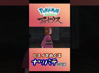 【ポケモンレジェンズアルセウス】エムリットとユクシーとアグノムとおとん #ゲーム実況 #switch #ポケモン#shorts