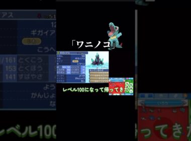 ワニノコレベル100の正体。 #shorts