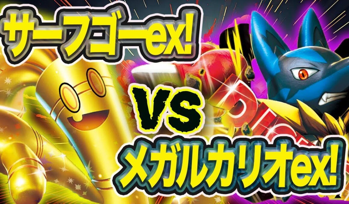 【ポケカ対戦】メガルカリオVSサーフゴー！！盤面形成が勝利の鍵！？