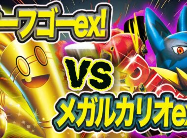 【ポケカ対戦】メガルカリオVSサーフゴー！！盤面形成が勝利の鍵！？
