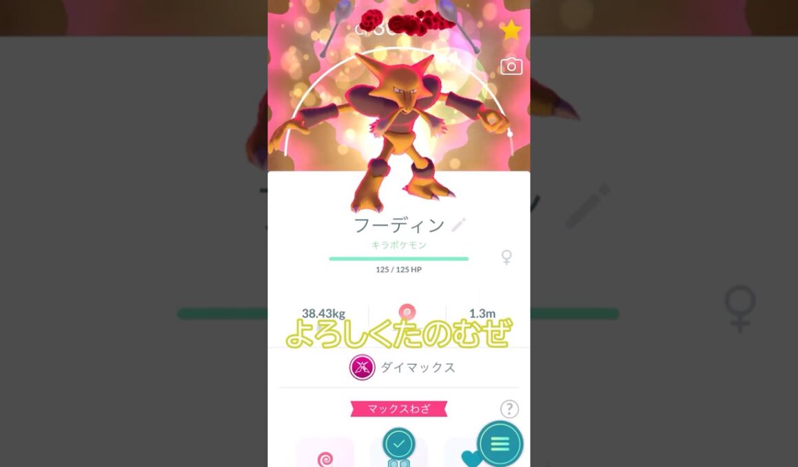 エスパー最強🤔⁉️✨キラダイマックスフーディン🥄🌀強化💪#ポケモンgo #pokemongo #pokemongoshorts