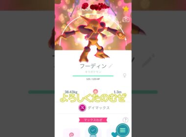 エスパー最強🤔⁉️✨キラダイマックスフーディン🥄🌀強化💪#ポケモンgo #pokemongo #pokemongoshorts