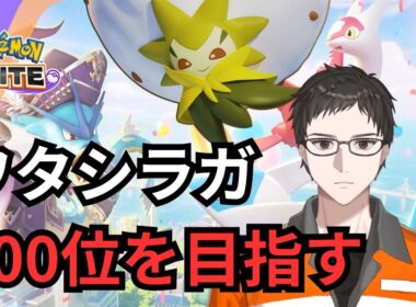 ソロランク、ワタシラガよりピクシーの方が勝てるじゃん...【ポケモンユナイト】