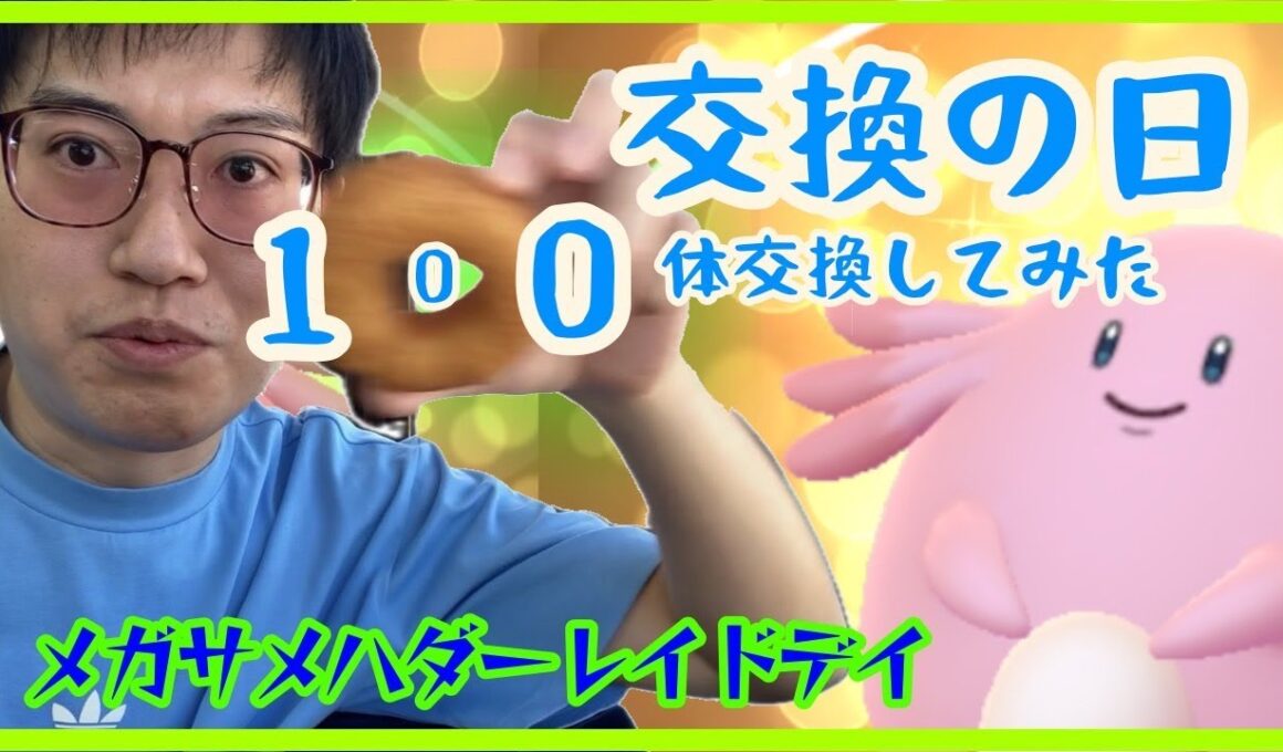 【ポケモンGO】交換の日100体交換で何体キラるか検証！メガサメハダーソロ討伐も！