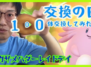 【ポケモンGO】交換の日100体交換で何体キラるか検証！メガサメハダーソロ討伐も！