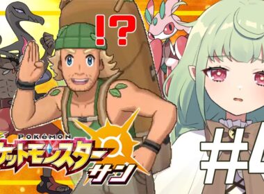 夏といえばポケモンサン#04