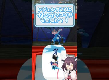 ポケモンZAにサトシゲッコウガ来るのか？！ #3ds #switch2 #ニンテンドースイッチ #ポケモン