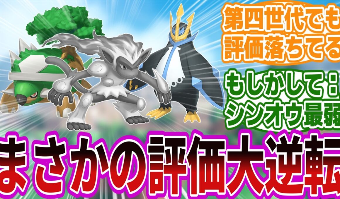 過去の栄光さえ踏みにじられてる『ゴウカザル』に対するトレーナーたちの反応集【ポケモン/ポケットモンスター】
