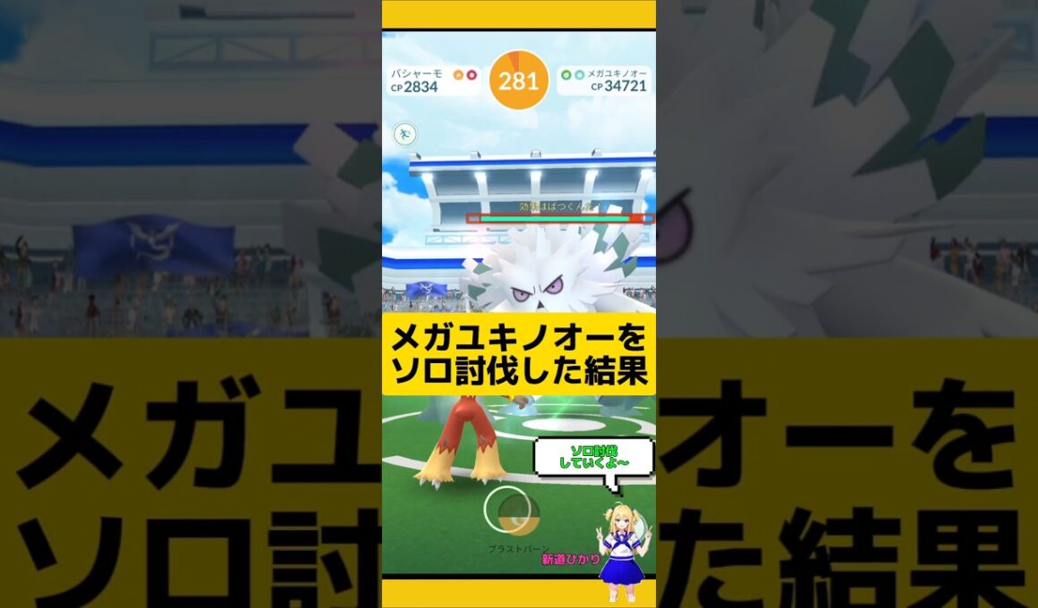 メガユキノオーをソロ討伐！手持ち少なめでも勝利できるよ！#ポケモンgo #メガ進化 #ユキノオー#ソロ討伐 #レイド #pokemongo #新道ひかり