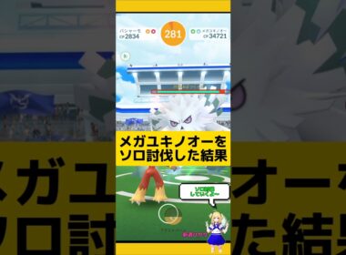 メガユキノオーをソロ討伐！手持ち少なめでも勝利できるよ！#ポケモンgo #メガ進化 #ユキノオー#ソロ討伐 #レイド #pokemongo #新道ひかり