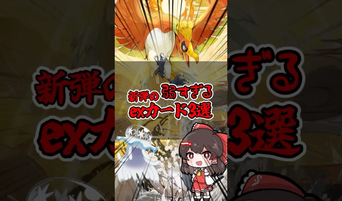 【ポケポケ】新弾の弱すぎるex３選！！ #ウツロイド #ポケカ #ポケモンカード #ウルトラビースト #ゆっくり実況 #ポケモンsv #ポケモン #ポケポケ #pokemon