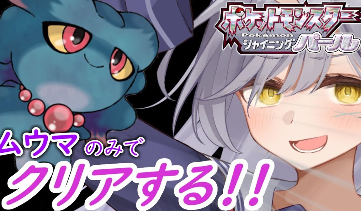 【ポケモンBDSP】ムウマだけでシャイニングパールは攻略できるのか！！＃１（延長戦）【#待夜じゅり/ポケットモンスターシャイニングパール 】