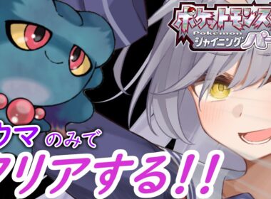 【ポケモンBDSP】ムウマだけでシャイニングパールは攻略できるのか！！＃１（延長戦）【#待夜じゅり/ポケットモンスターシャイニングパール 】