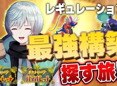 ポケモンSVランクマ　アルセウス観測隊