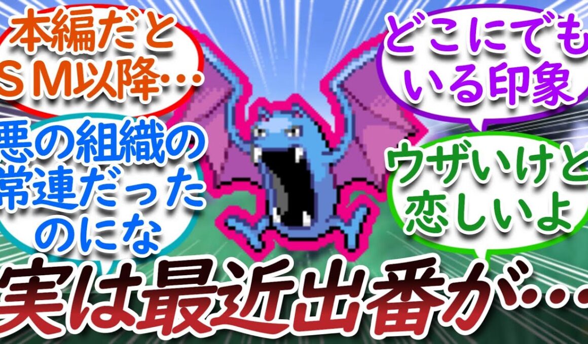 最近出番が無いゴルバット君が恋しいトレーナー達についての【反応集】