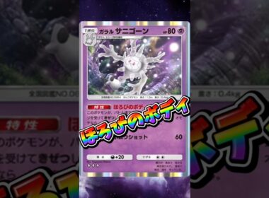 【ポケポケ】サニゴーンのほろびのボディ！#shorts