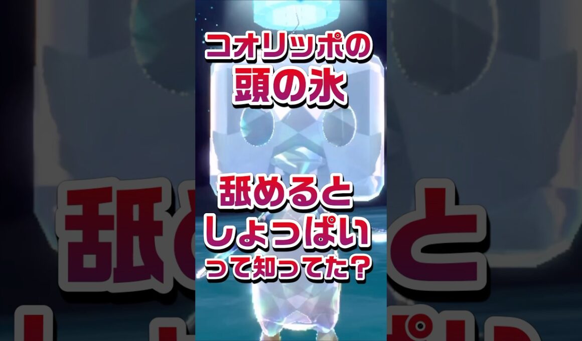 【ポケモン豆知識🔍★毎日UP★】コオリッポの頭の氷舐めるとしょっぱいって知ってた？#ポケモン #pokémon
