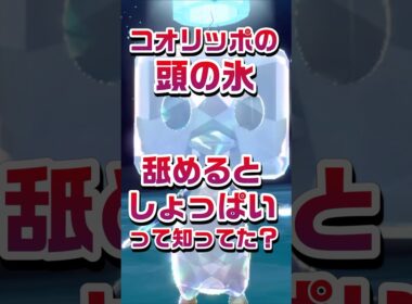 【ポケモン豆知識🔍★毎日UP★】コオリッポの頭の氷舐めるとしょっぱいって知ってた？#ポケモン #pokémon