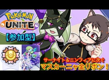 【参加型】3匹目のゴールドリボン🎀マスカーニャ！サーナイト激推し猫VTuberがポケモンユナイトをランクマ、カジュアル、カスタムで楽しく遊ぶ【Pokemon UNITE】