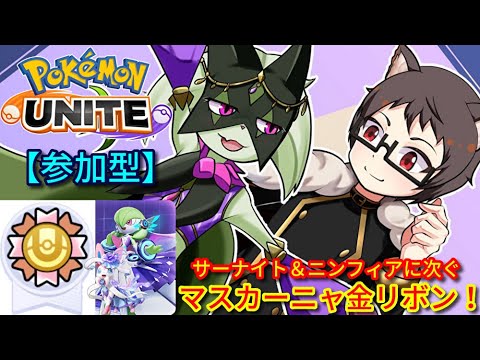 【参加型】3匹目のゴールドリボン🎀マスカーニャ！サーナイト激推し猫VTuberがポケモンユナイトをランクマ、カジュアル、カスタムで楽しく遊ぶ【Pokemon UNITE】