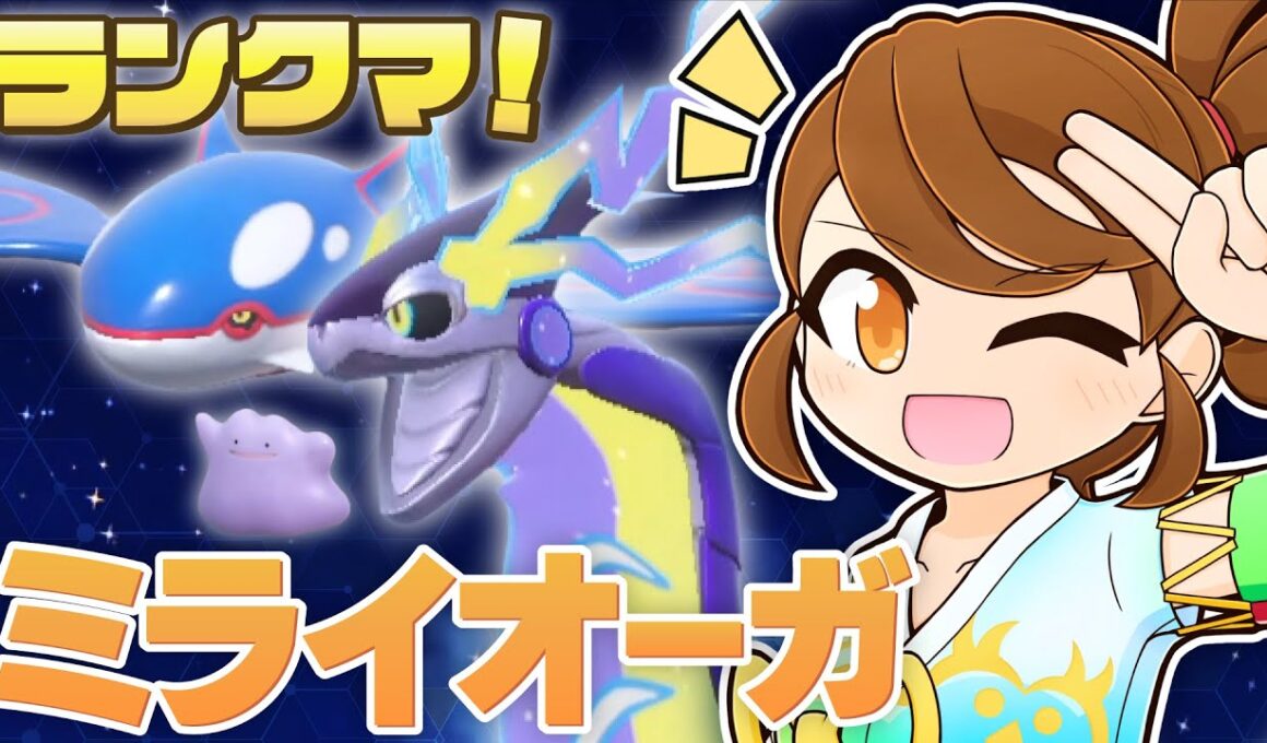 【 ミライオーガ 】 タスキメタモン試してみよう！チョッキミライドン・スカーフカイオーガも一緒にのびのびランクマ！【ポケモンsv：レギュレーションJ・マスターボール級】