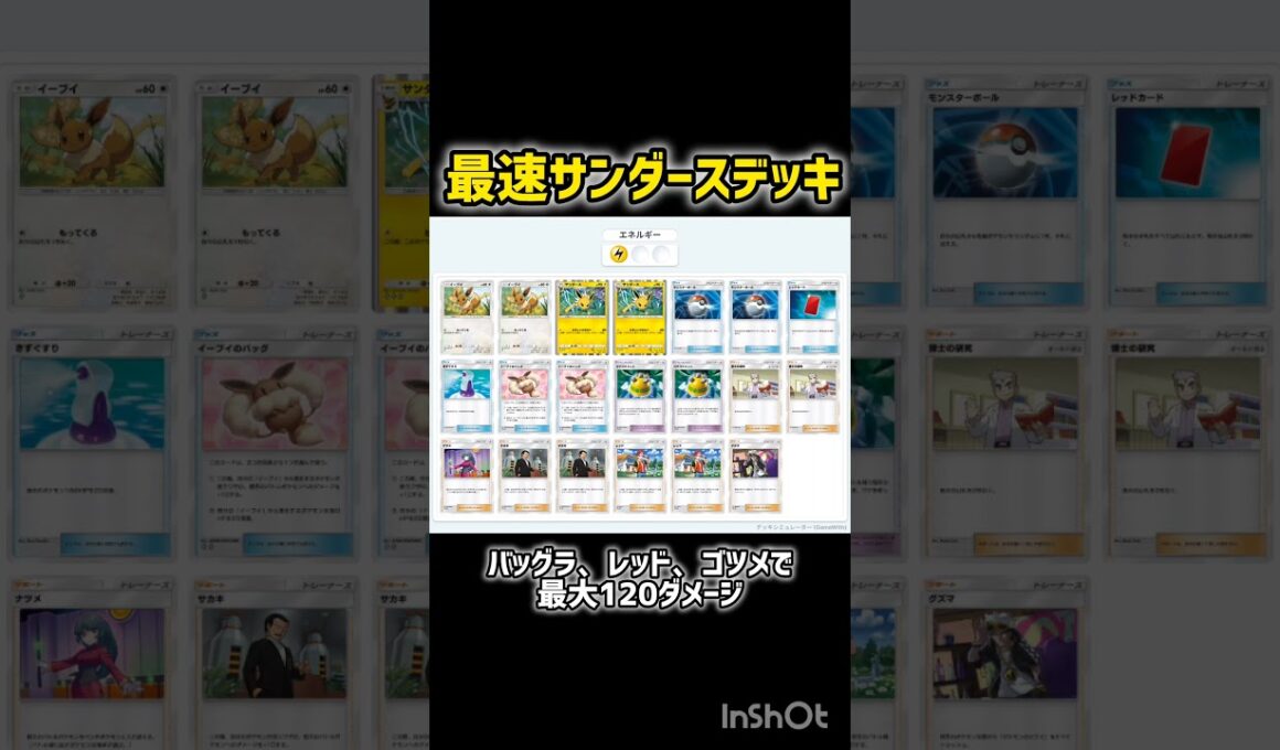 最速サンダースデッキ #ポケポケ #イーブイガーデン