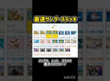 最速サンダースデッキ #ポケポケ #イーブイガーデン