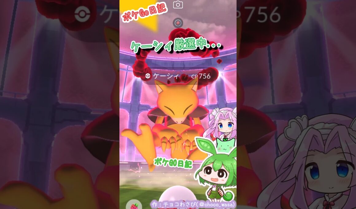【ポケGO日記】ケーシィ厳選なのだ！...100と言えば100？かな💧