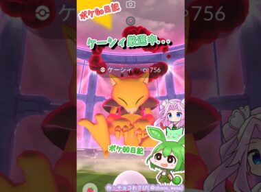 【ポケGO日記】ケーシィ厳選なのだ！...100と言えば100？かな💧