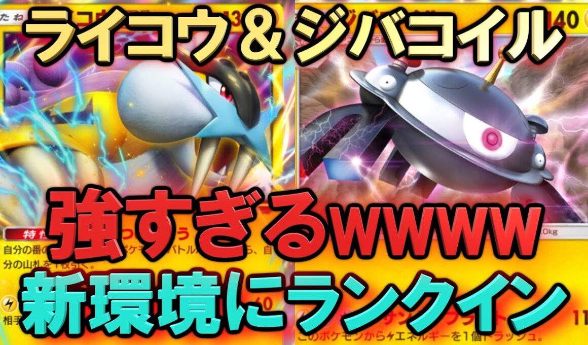 【ポケポケ】ライコウ＆ジバコイルが強すぎる！マスターランク級最強デッキ！マスターが考えたランクマ完全攻略！【Pokémon Trading Card Game Pocket】