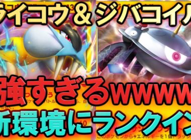 【ポケポケ】ライコウ＆ジバコイルが強すぎる！マスターランク級最強デッキ！マスターが考えたランクマ完全攻略！【Pokémon Trading Card Game Pocket】