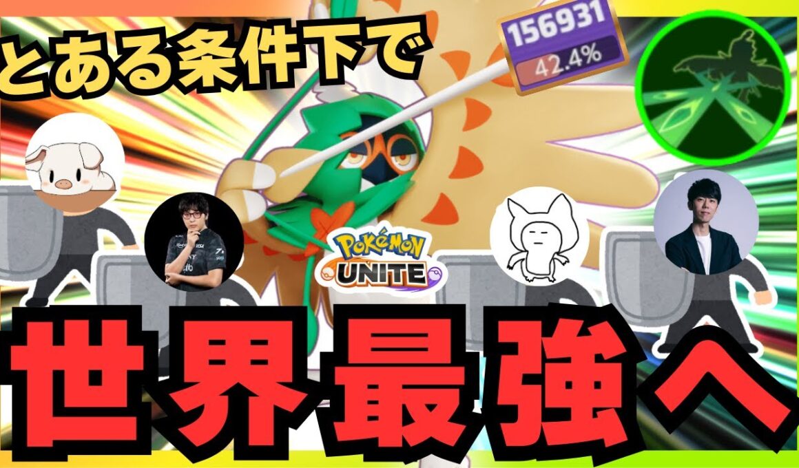 【世界最強】コレが出来ればグラードン環境も蹂躙可能！？『ジュナイパー』立ち回り徹底解説【ポケモンユナイト】