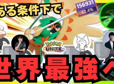 【世界最強】コレが出来ればグラードン環境も蹂躙可能！？『ジュナイパー』立ち回り徹底解説【ポケモンユナイト】