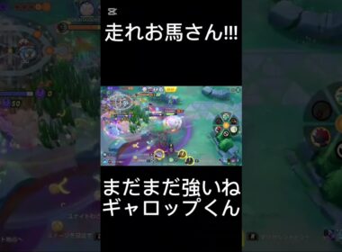 ナーフの影響をあまり感じないギャロップ#ポケモンユナイト #ポケモン #ユナイト #ショート#pokemonunite
