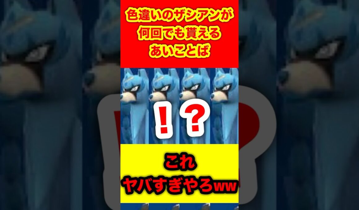 色違いのザシアンが何回でも貰えるあいことばがヤバすぎるwwww 【ポケモンSV/スカーレット/バイオレット/ポケモン剣盾/レジェンズZA/ポケモンGO】#ポケモンSV #ポケモン剣盾 #ポケモンGO