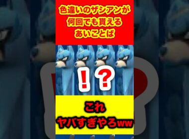 色違いのザシアンが何回でも貰えるあいことばがヤバすぎるwwww 【ポケモンSV/スカーレット/バイオレット/ポケモン剣盾/レジェンズZA/ポケモンGO】#ポケモンSV #ポケモン剣盾 #ポケモンGO