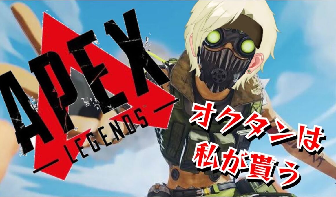 [APEX LEGENDS] 寝違えて首が回りませんが、そのオクタンもらいますね [墓舞杉レイ]